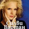 Издателство Слънце с книга за Силви Вартан