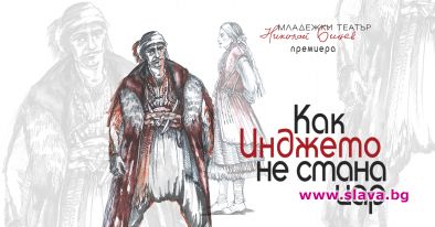 Как Инджето не стана цар с премиера в Младежкия театър