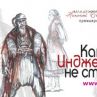 Как Инджето не стана цар с премиера в Младежкия театър 