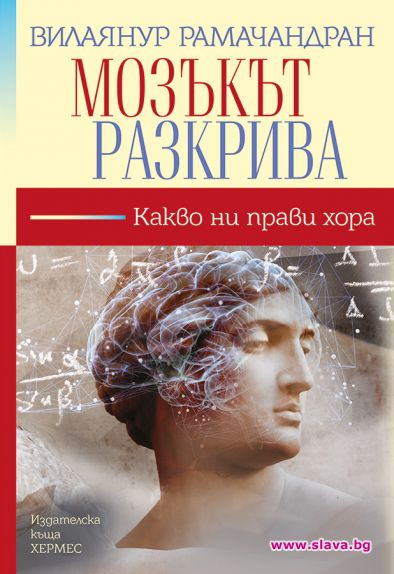 Нова книга разкрива тайните на мозъка