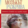 Нова книга разкрива тайните на мозъка