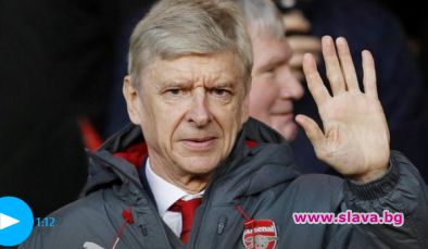 Арсен Венгер напуска Арсенал след края на сезона