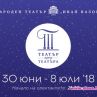 Театър пред театъра с девет дни спектакли на открито