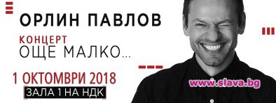 Орлин Павлов с грандиозен концерт на 1 октомври
