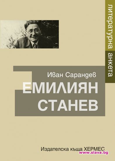 Излиза биографична книга за Емилиян Станев
