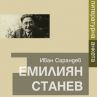 Излиза биографична книга за Емилиян Станев