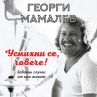 Георги Мамалев с автобиография