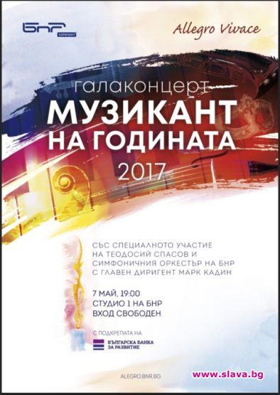 Слушателите избират Музикант на годината