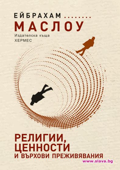 Религии, ценности и върхови преживявания за първи път на български