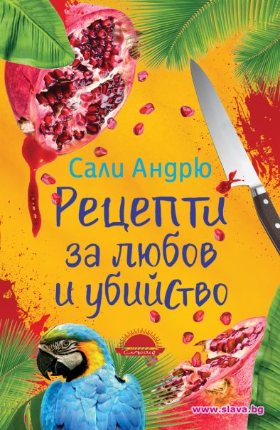 Криминална интрига в Рецепти за любов и убийство