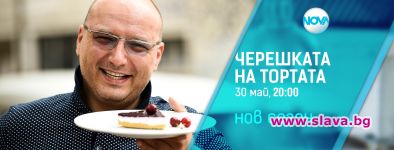 Черешката на тортата се завръща с 11-и сезон