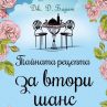  Тайната рецепта за втори шанс
