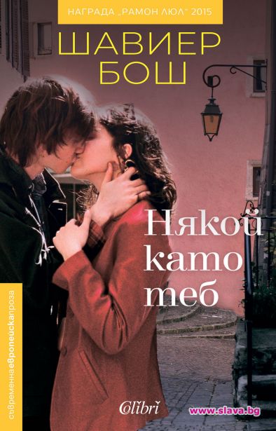 Шавиер Бош в България за премиерата на Някой като теб