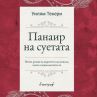 Панаир на суетата – един роман без герой