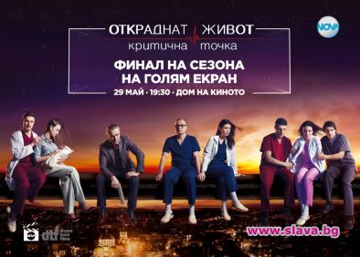 Зрители и звезди гледат финала на Откраднат живот