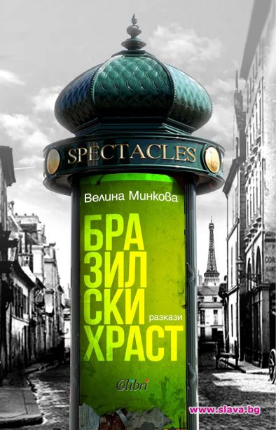 Велина Минкова се завръща с Бразилски храст