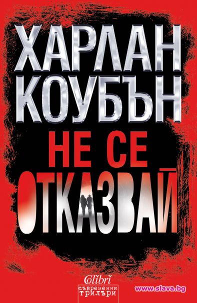 Не се отказвай - майсторски изпипан трилър