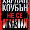 Не се отказвай - майсторски изпипан трилър