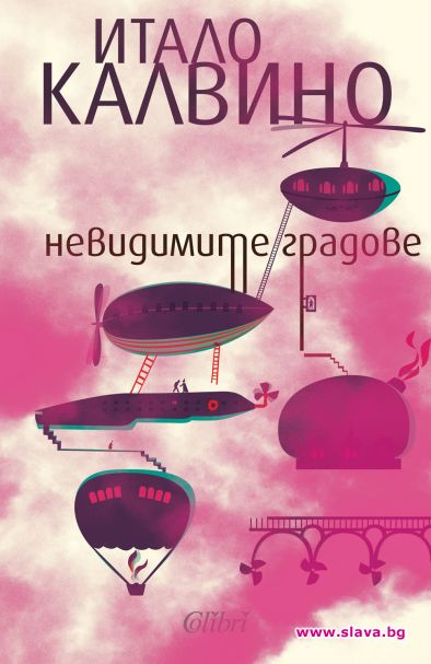 Итало Калвино с любовна поема за градовете
