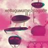Итало Калвино с любовна поема за градовете