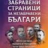 Забравени страници за незабравени българи