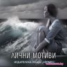 Александра Маринина с нов роман