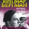 Латерна магика на Бергман с ново издание