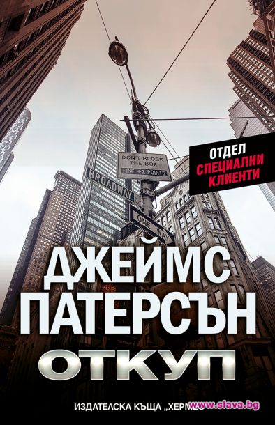Джеймс Патерсън с нов бестселър