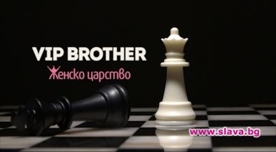 Жените царуват в новия сезон на ВИП Брадър