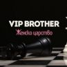 Жените царуват в новия сезон на ВИП Брадър 