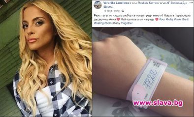 Вероника Ланчева роди момиче