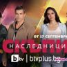 Скъпи наследници се завръща на 17 септември