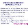 2 млрд. ни струва т.нар. е-правителство, дето го няма