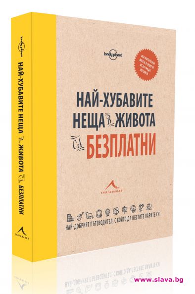 Най-хубавите неща в живота са безплатни