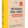 Най-хубавите неща в живота са безплатни