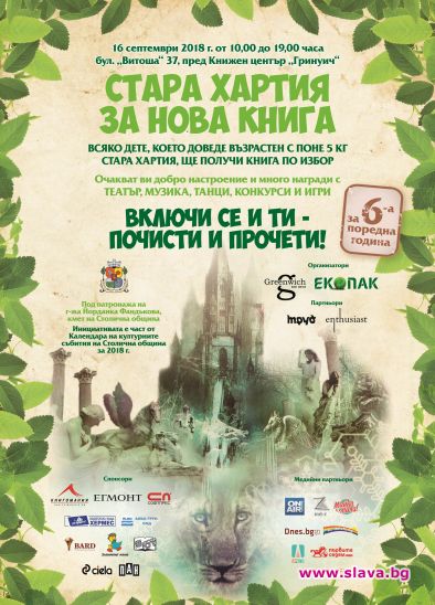 Стара хартия за нова книга в София за шести път