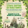 Стара хартия за нова книга в София за шести път