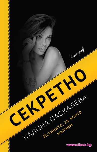 Секретният роман на Калина Паскалева