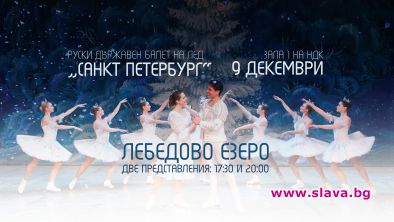 Лебедово езеро върху лед с второ представление