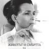 Новата биография на Людмила Живкова излиза на 5 декември