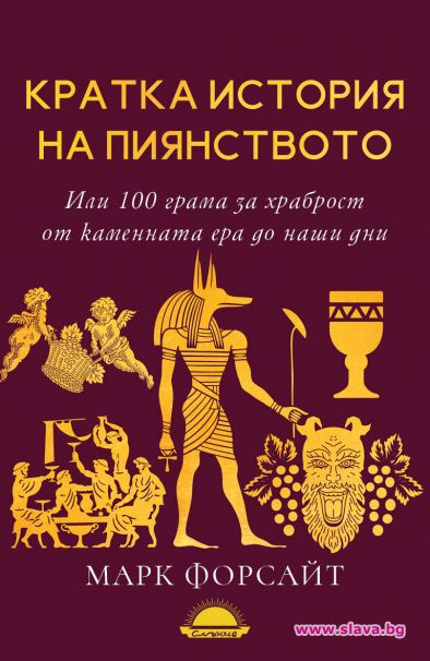 Излиза Кратка история на пиянството