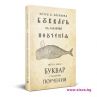 Уникално фототипно издание на Рибния буквар излиза на пазара през ноември
