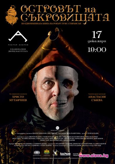 Островът на съкровищата с премиера