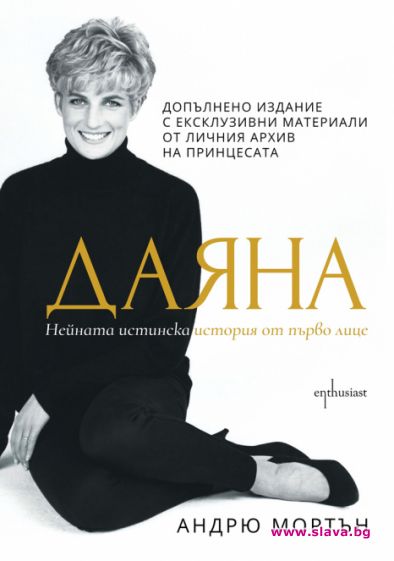 Историята на Даяна с ново издание