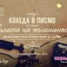 Търсят най-красивото писмо за Коледа 