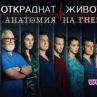 Финал за Откраднат живот