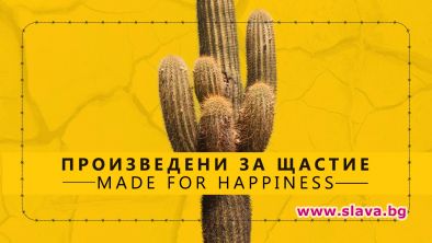 Произведени за щастие с премиера