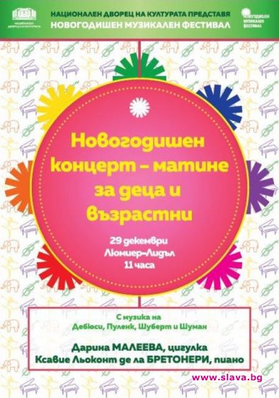 Новогодишен концерт-матине в НДК