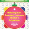 Новогодишен концерт-матине в НДК
