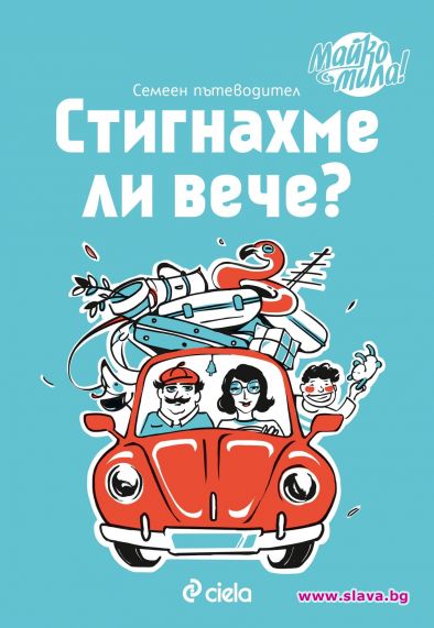 Излиза наръчник за семейната ваканция